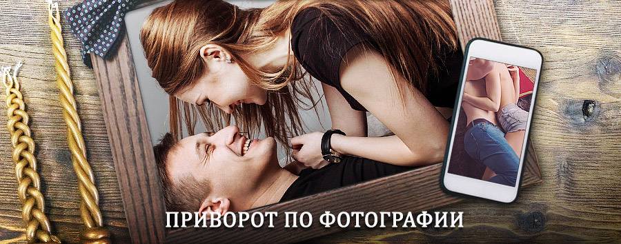 Сильный приворот по фотографии | Газимурский Завод