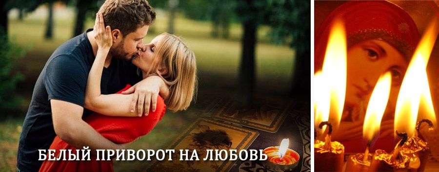 Приворот в домашних условиях на мужчину в Газимурском Заводе