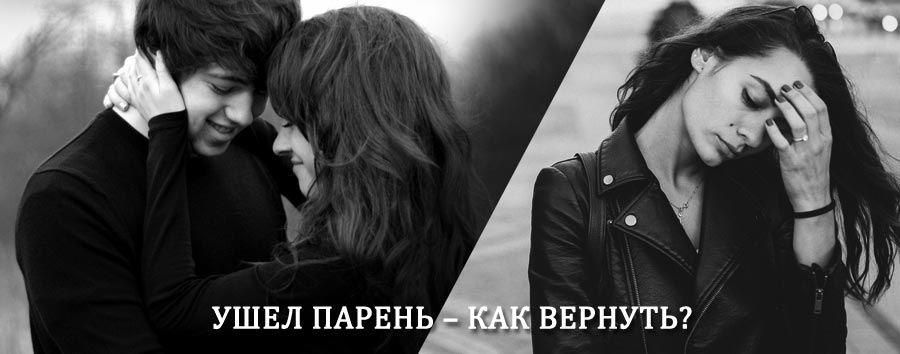 Как вернуть парня после расставания – действенный приворот от гадалки в Газимурском Заводе